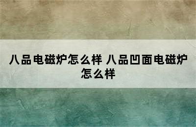 八品电磁炉怎么样 八品凹面电磁炉怎么样